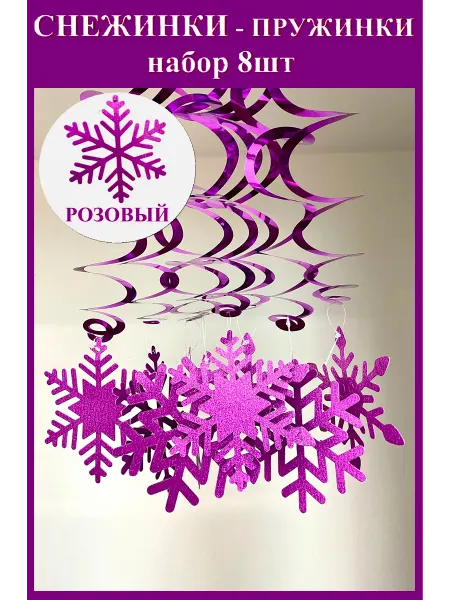 Снежинки новогодние-пружинки 8шт Лиловые