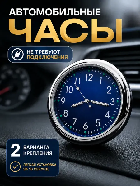 Часы в автомобиль