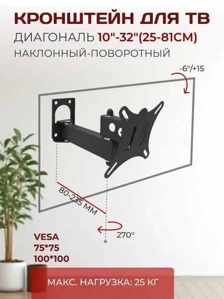 LE'STER Кронштейн для телевизора 10"-32" наклонный-поворотный