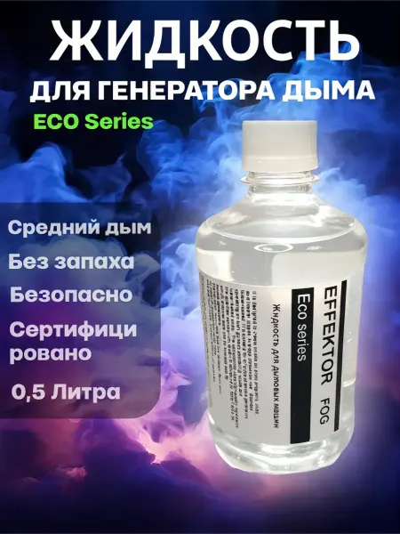 EFFEKTOR ECO MEDIUM 0.5L Жидкость для генератора дыма и тумана, 0.5Л