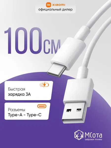 Кабель зарядный Xiaomi 3A USB-A to USB-C Cable, быстрая зарядка, 100 см, белый