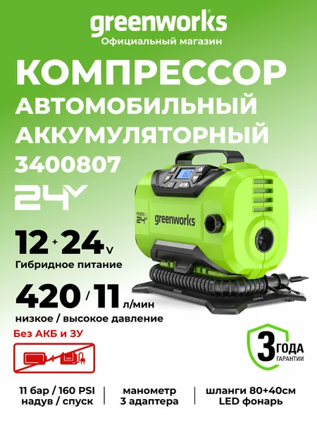 Компрессор автомобильный Greenworks 24V/12V, 11 бар, 420 л/мин, без АКБ и ЗУ