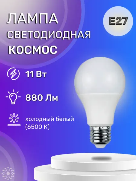 Космос Лампа светодиодная 11W E27