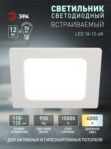 ЭРА Светильник потолочный светодиодный встраиваемый 12 Вт 4000К