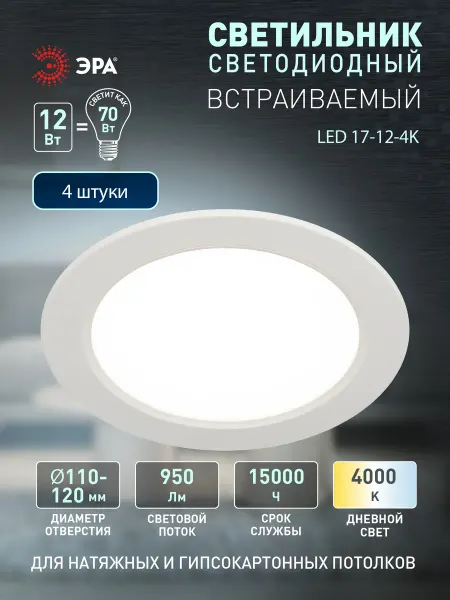 ЭРА Светильник светодиодный встраиваемый 12Вт 4000К 4 штуки
