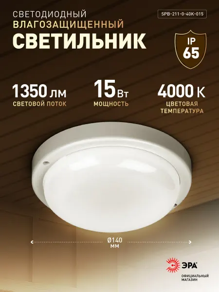 ЭРА Светильник жкх светодиодный 15Вт 1350Лм 4000К IP65 140х37