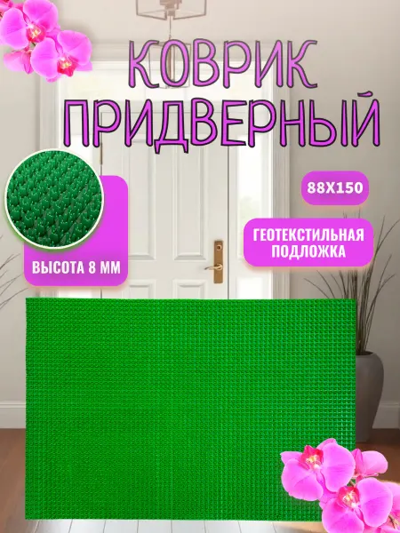 АЛьРА уютный дом Коврик от грязи придверный 88*150