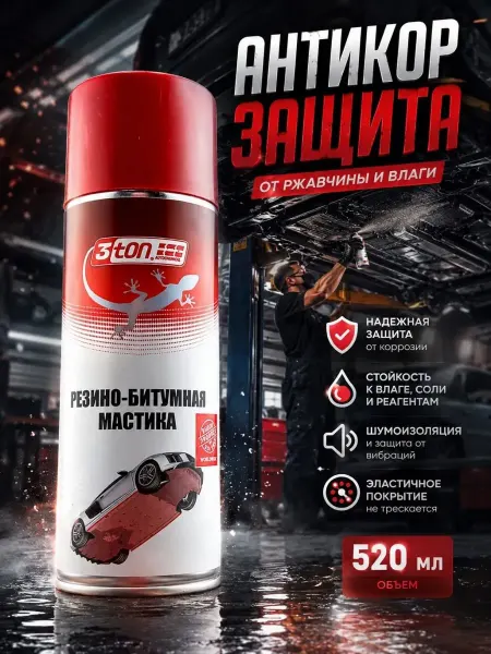 ПАЗИ Мастика резинобитумная автомобильная антикор спрей 3ton