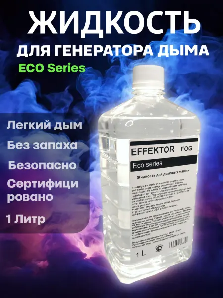 EFFEKTOR ECO LIGHT 1L Жидкость для генераторов дыма и тумана