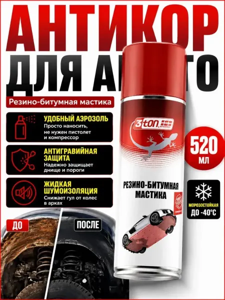 СМС1 Антикор для авто мастика резино-битумная автомобильная 3ton