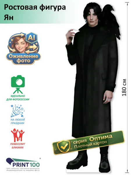 Print100 Ян 2 (Клуб Романтики) Ростовая фигура