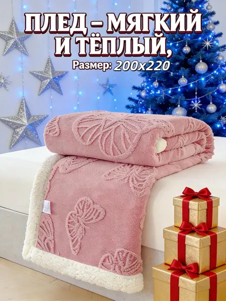 Greenville Плед 200x220 зимний для спальни толстый ворс не стирается