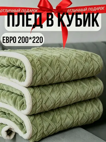 Greenville Плед 200х220 универсальный текстиль диван и кровать