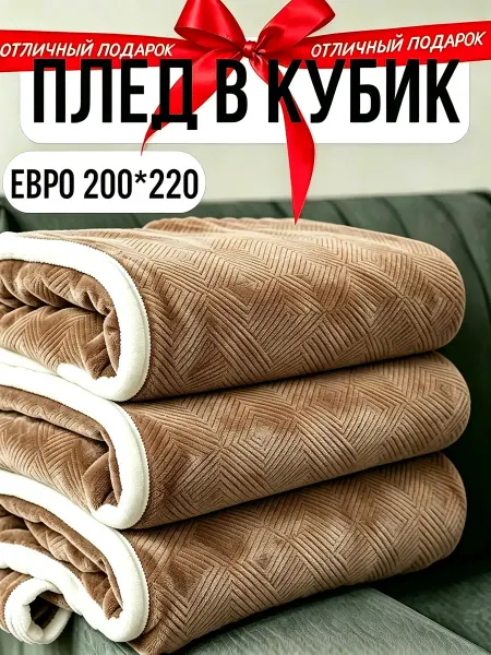 Greenville Плед 200х220 фланелевый тепло диван и кровать