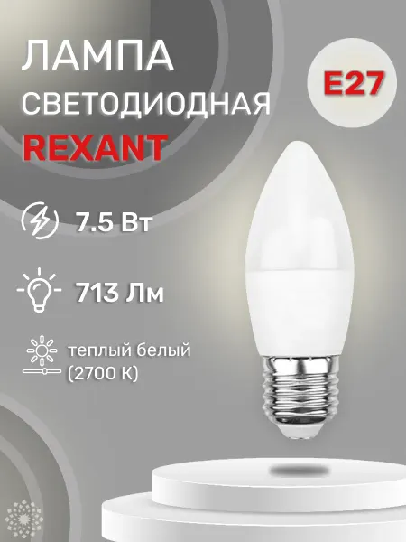 REXANT Светодиодная лампа LED C 7,5Вт E27 220B 2700K. 604-020