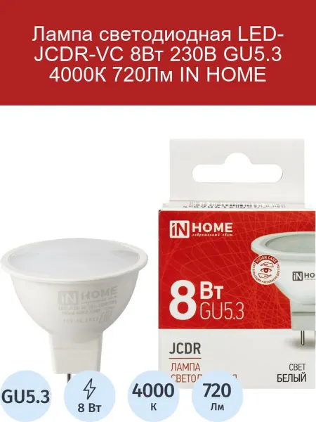 InHome Светодиодная лампа LED-JCDR-VC 8Вт GU5.3 4000К 720Лм