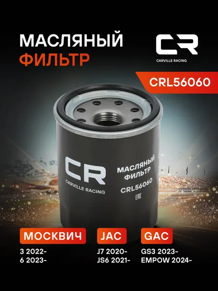 Фильтр масляный для автомобилей JAC J7, JS4, Москвич 3, 6, Джак CARVILLE RACING CRL56060