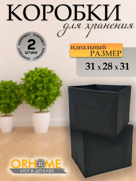 ОРХОУМ Коробки для хранения одежды и игрушек для стеллажей 31х28х31