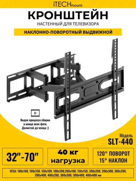 ITECHmount Настенный кронштейн для телевизора SLT-440 (32" - 70")
