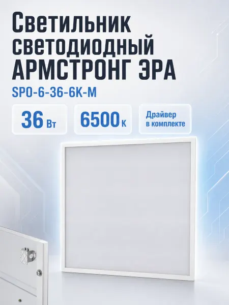 ЭРА Светильник потолочный светодиодный панель led 36Вт 6500K