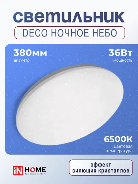 InHome Светильник светодиодный DECO Ночное небо 36Вт 6500К