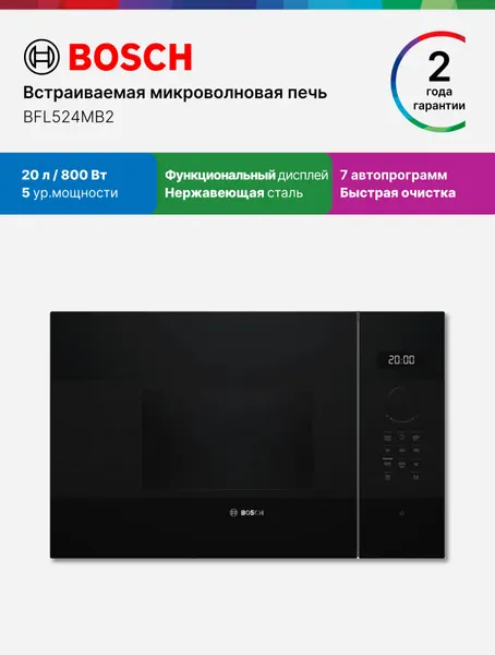 Встраиваемая микроволновая печь Bosch BFL524MB2, Серия 4, 800 Вт, 20 л, 5 уровней мощности, 7 программ, черная