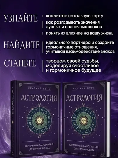Книга Астрология: Карманный самоучитель для начинающих