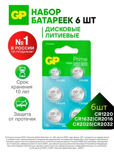 GP Батарейка CR2032, CR2025, CR2016, CR1632, CR1220, литиевая, 3V, набор 6 шт