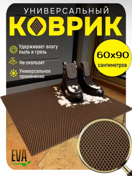 TAMIKUSHIK Коврик придверный входной в прихожую 60х90 см EVA