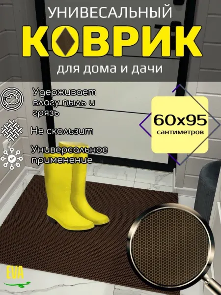 Happykud Коврик придверный входной в прихожую 60х95 см ЭВА