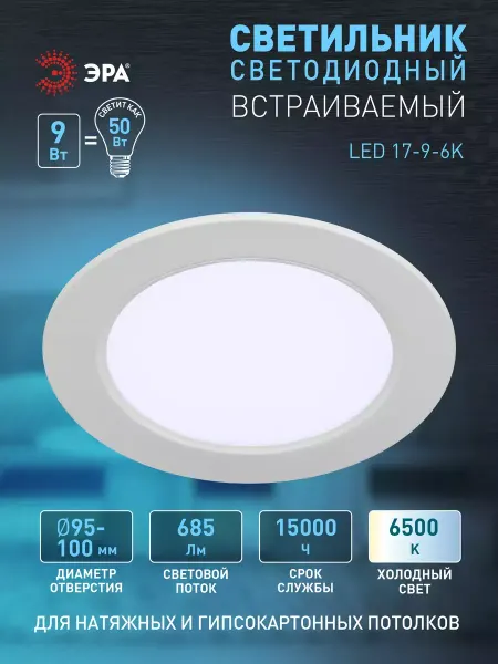 ЭРА Светильник потолочный светодиодный встраиваемый 9Вт 6500К