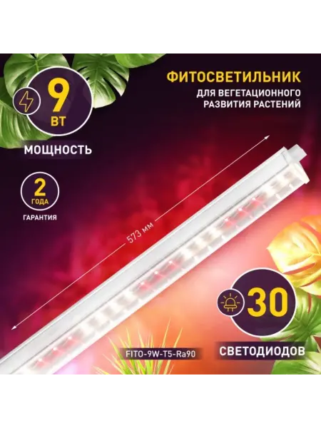 Светильник для растений линейный 9 Вт LED Т5 полный спектр