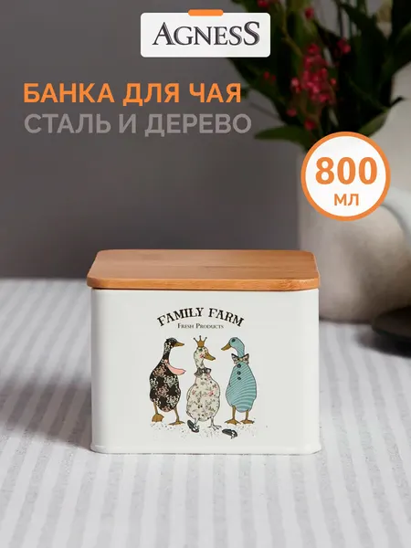 Банка для чая Agness "Family Farm" 800 мл