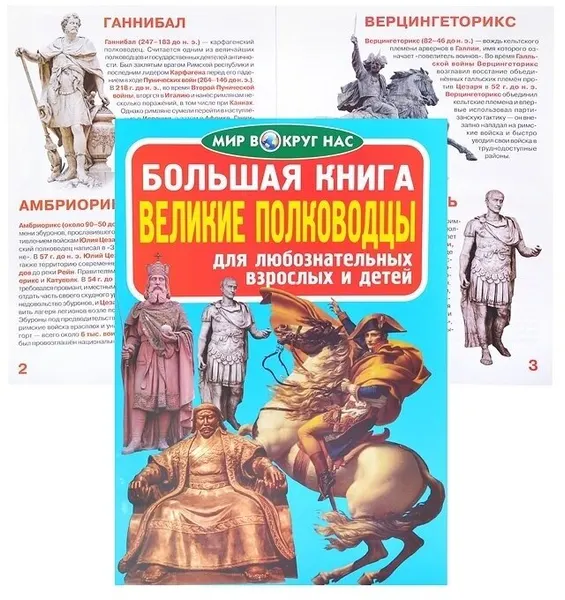 Большая книга Crystal book Великие полководцы. Для любознательных взрослых и детей