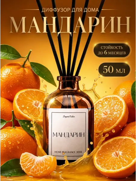 DUSYA&KABANA Новогодний диффузор для дома Мандарин ароматизатор