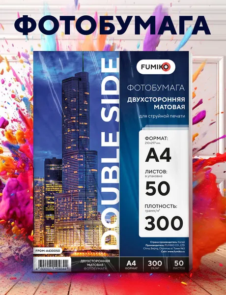 Фотобумага FUMIKO матовая, двухсторонняя, для струйных принтеров, 300гр А4 50л.