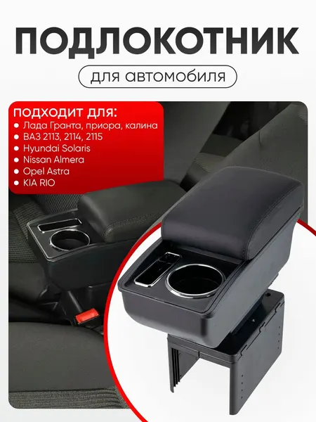 Подлокотник автомобильный черно-красный для Лада, ВАЗ, Hyundai Solaris, Nissan, Opel, KIA RIO