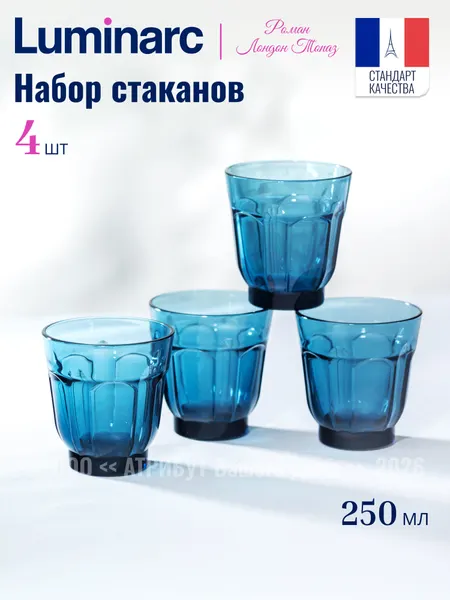 Стакан для напитков Luminarc роман Лондон топаз 250 мл, низкий, стекло 4 шт