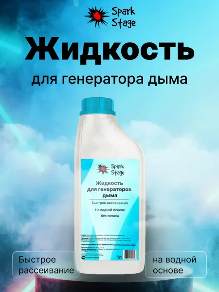 Spark Stage Жидкость для генератора дыма