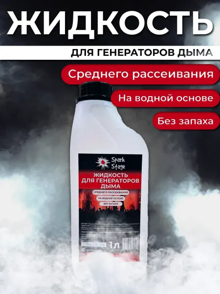 Spark Stage Жидкость для дым машин