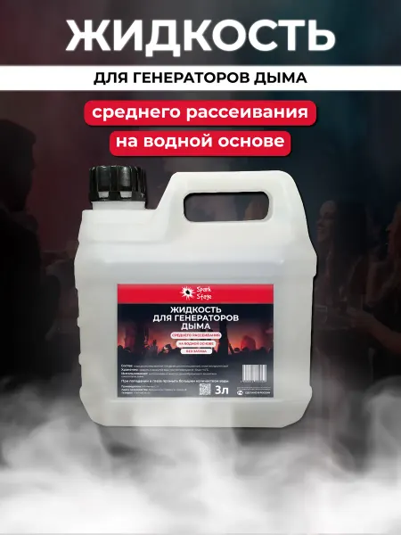 Spark Stage Жидкость для дым машины