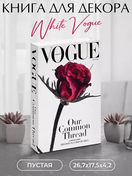 Муляж книги интерьерный картонный для декора и фотосессий White Vogue