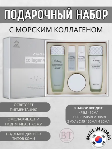 Подарочный набор с коллагеном, омолаживающий, осветляющий 3W Clinic