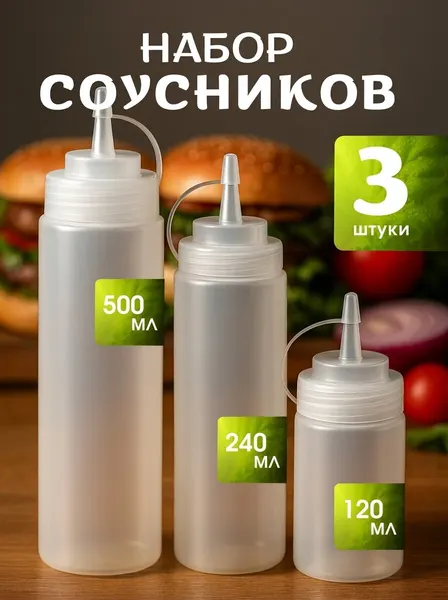 Набор емкостей для соусов (120мл, 240мл, 500мл), бутылка прозрачная с колпачком для майонеза, кетчупа - набор 3 шт