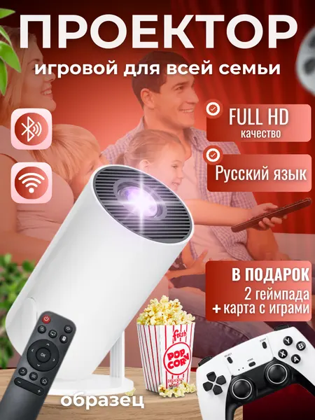 Портативный игровой проектор с джойстиками для кинотеатра с русским языком