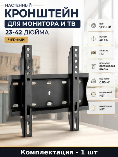 Настенный кронштейн для монитора и ТВ 23-42 дюйма черный