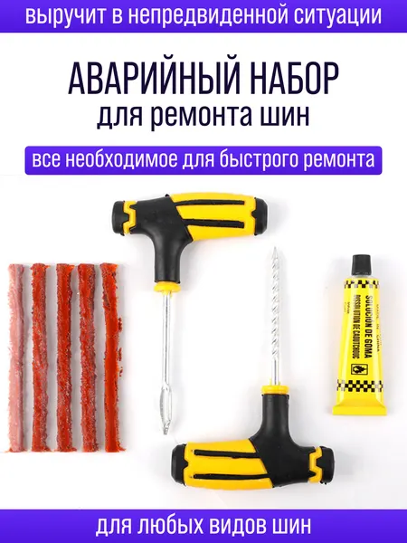 Набор инструментов для ремонта шин с резиновыми жгутами и клеем