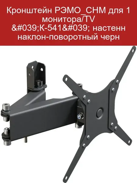 Рэмо Кронштейн СНМ К-541 настенный для монитора TV, черный