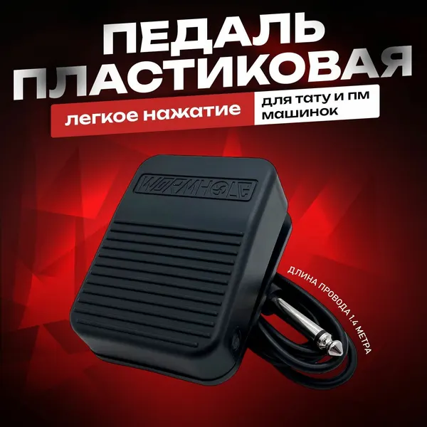 Педаль, для тату машинки черная, пластиковая, тату, перманентный макияж.