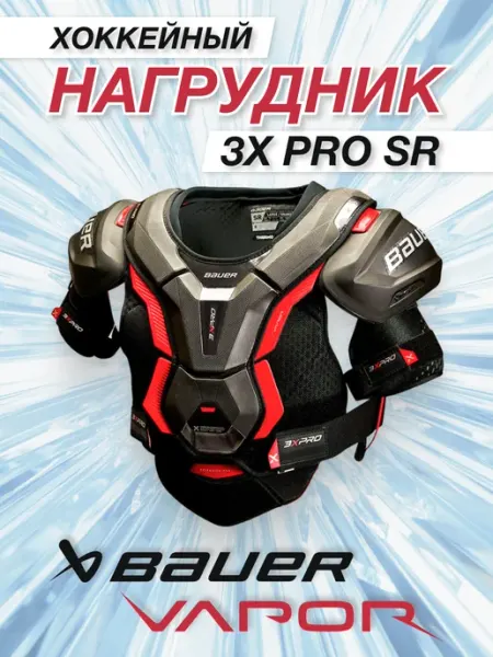 Хоккейный нагрудник Bauer Vapor 3X PRO SR